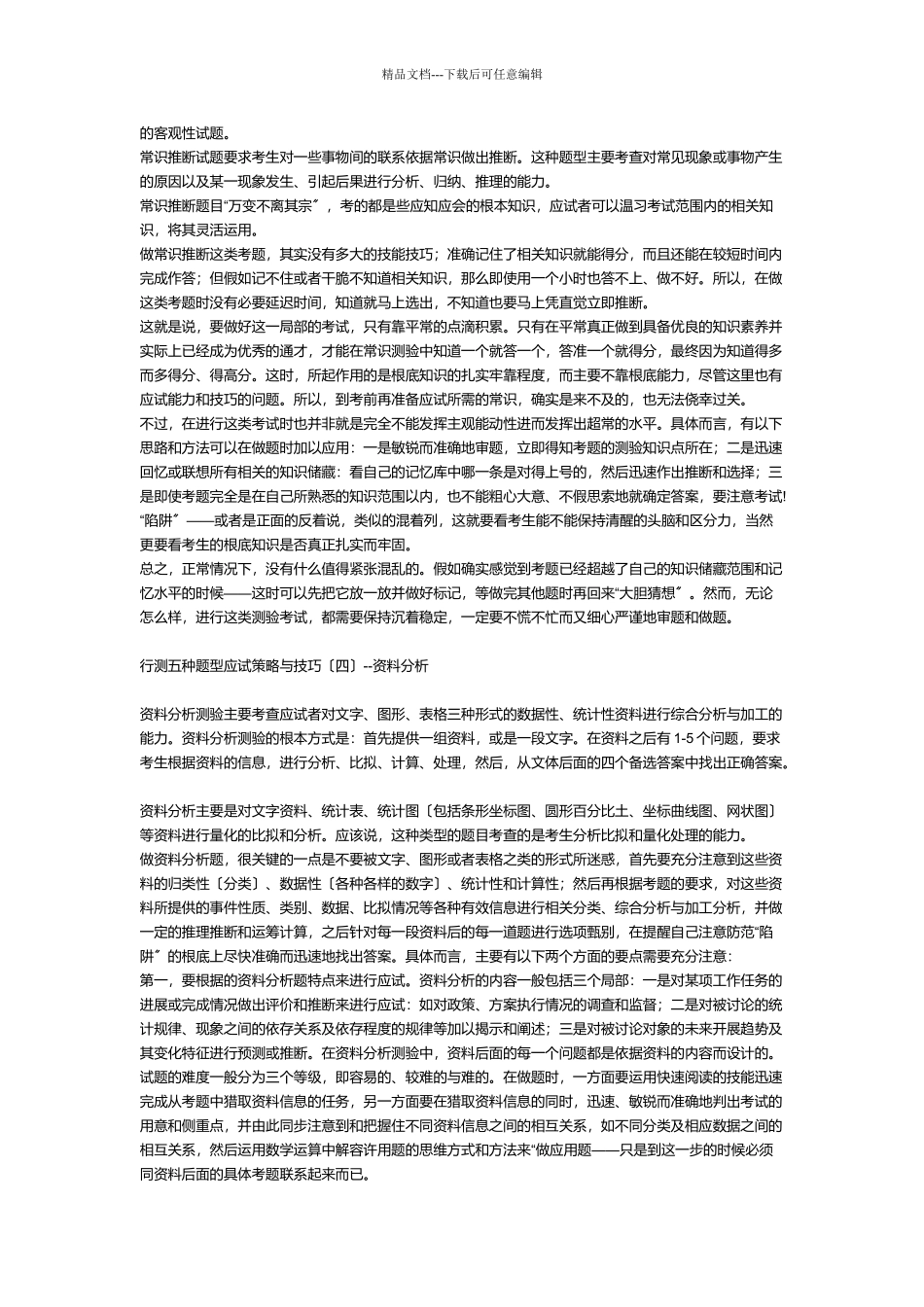 公务员考试行测五种题型应试策略和技巧_第3页