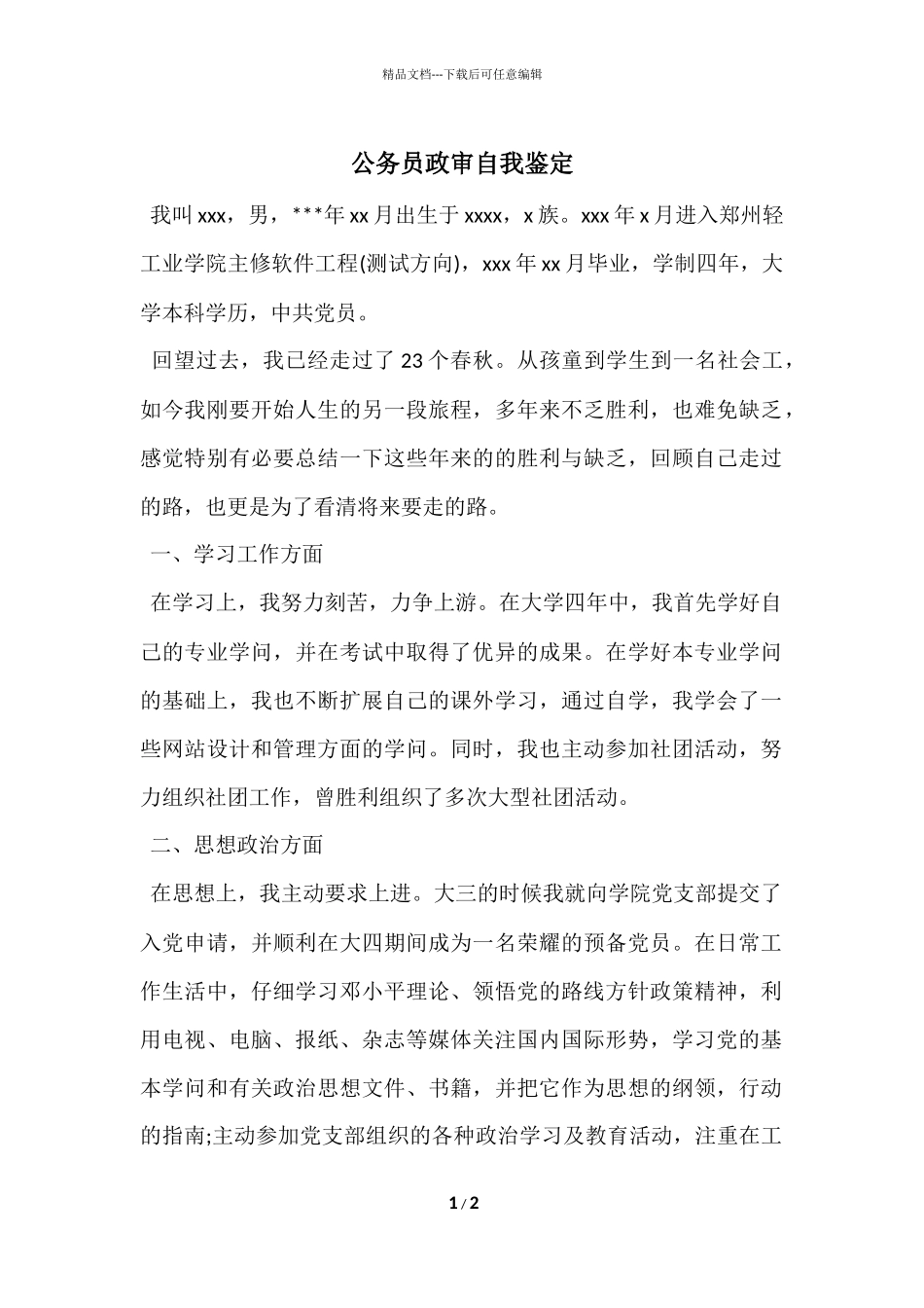 公务员政审自我鉴定_第1页