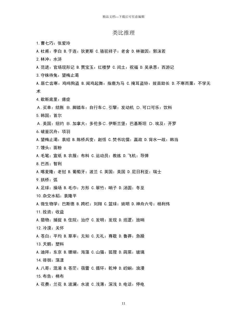 公务员考试类比推理题_第1页