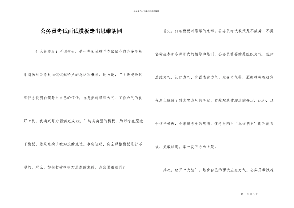 公务员考试面试模板走出思维胡同_第1页