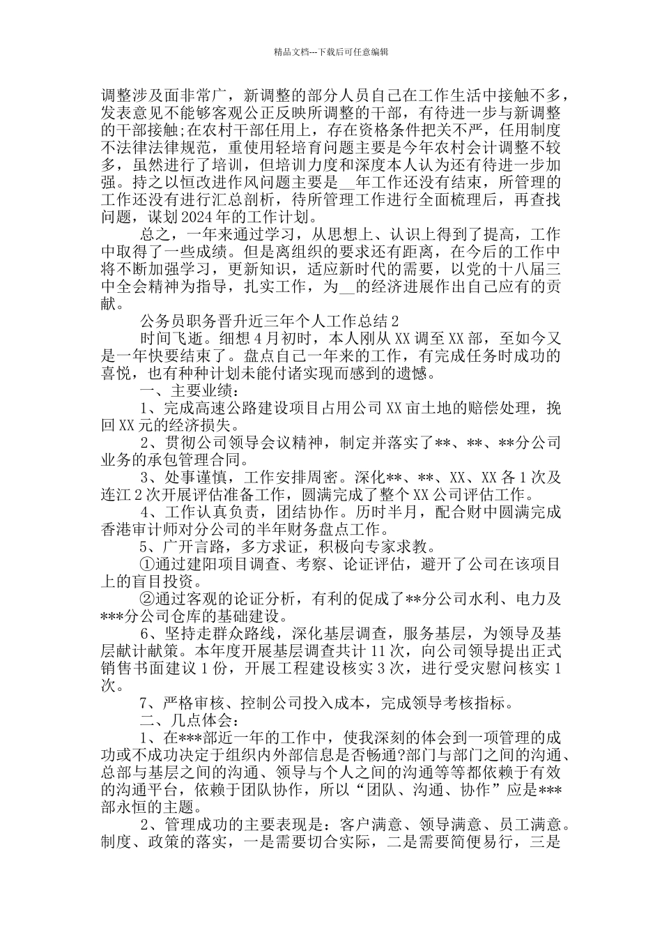 公务员职务晋升近三年个人工作总结_第3页