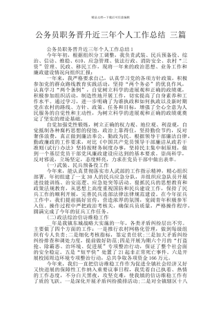 公务员职务晋升近三年个人工作总结