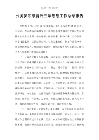 公务员职级晋升三年思想工作总结报告