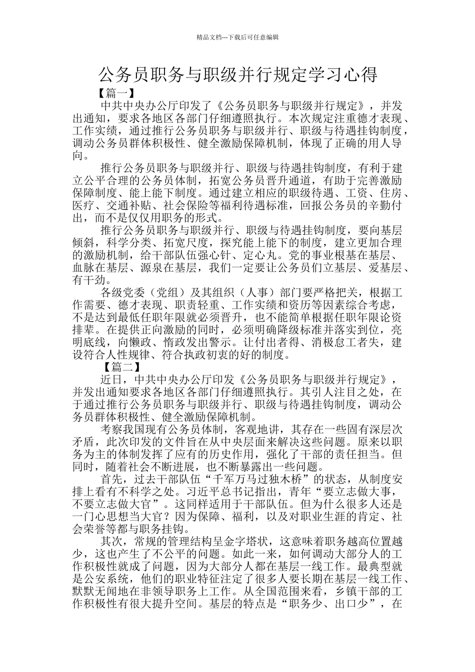 公务员职务与职级并行规定学习心得_第1页