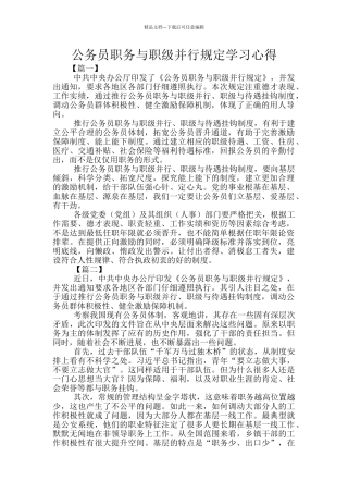 公务员职务与职级并行规定学习心得
