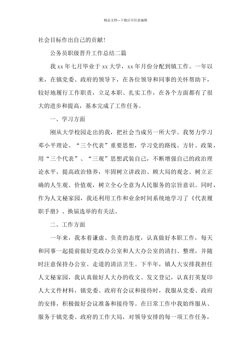 公务员职级晋升工作总结三篇_第3页