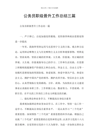 公务员职级晋升工作总结三篇