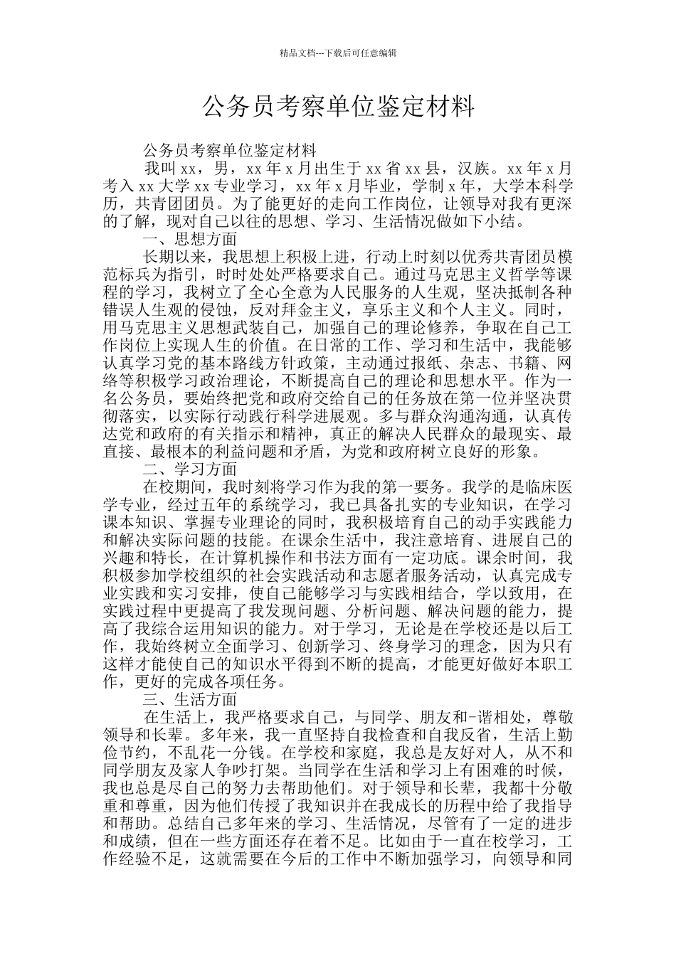 公务员考察单位鉴定材料_第1页