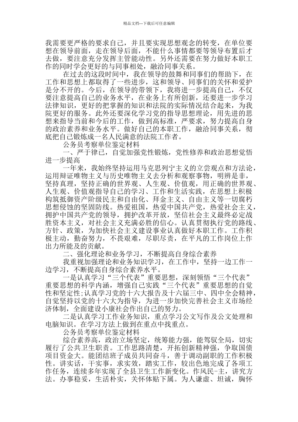 公务员考察单位鉴定材料_第3页