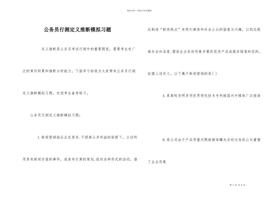 公务员行测定义判断模拟习题_第1页