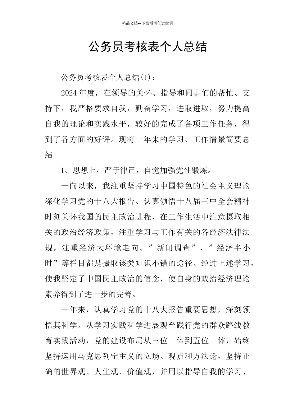 公务员考核表个人总结_第1页