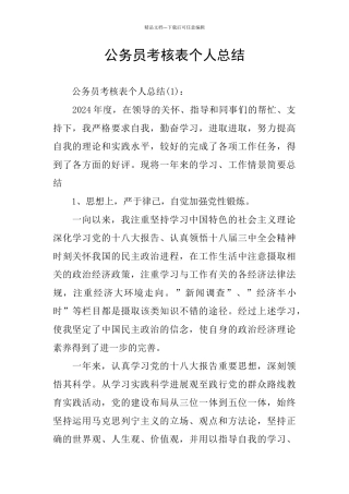 公务员考核表个人总结