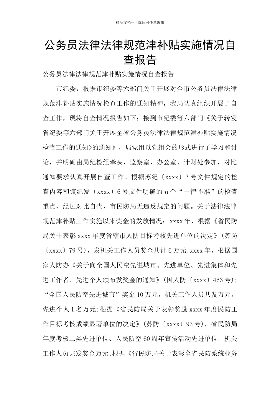 公务员规范津补贴实施情况自查报告_第1页