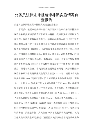 公务员规范津补贴实施情况自查报告