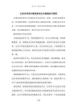 公务员考试行测考前知识点梳理技巧资料
