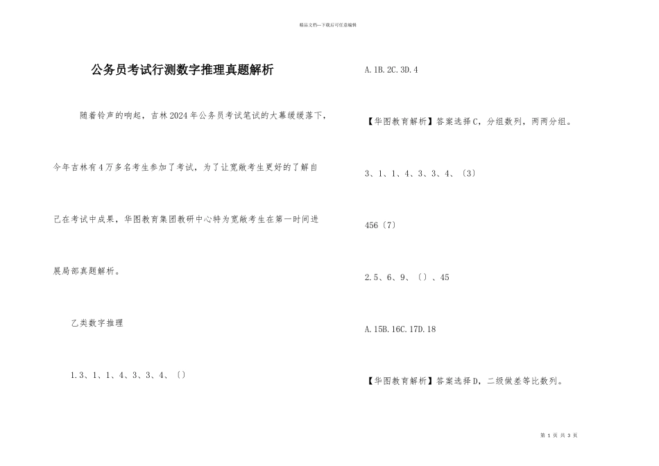 公务员考试行测数字推理真题解析_第1页