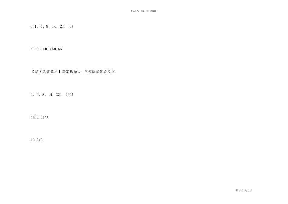 公务员考试行测数字推理真题解析_第3页