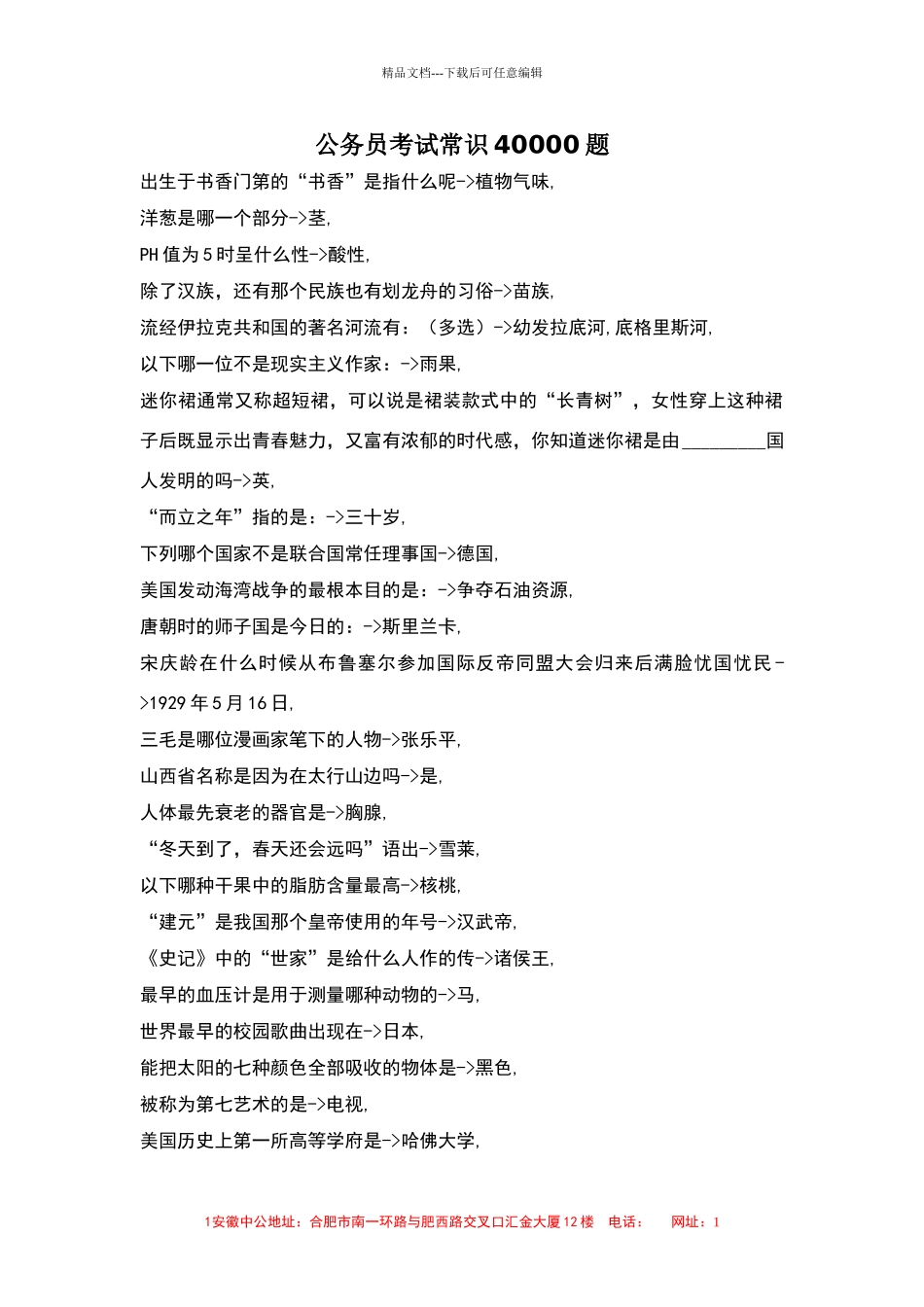 公务员考试常识题40000道_第1页