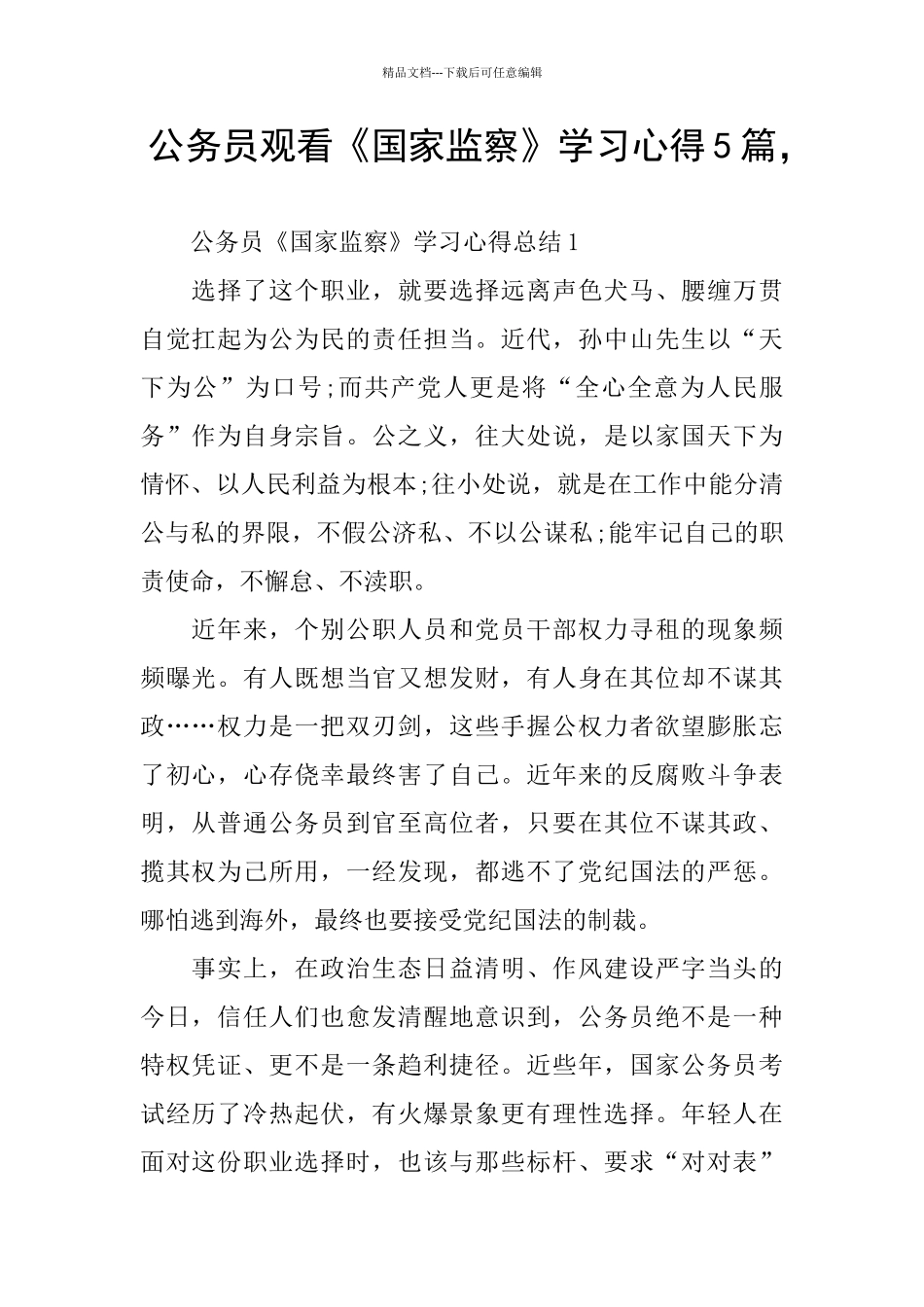公务员观看《国家监察》学习心得5篇_第1页