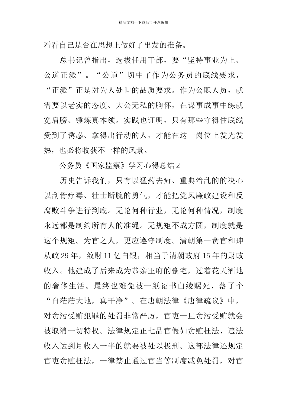 公务员观看《国家监察》学习心得5篇_第2页