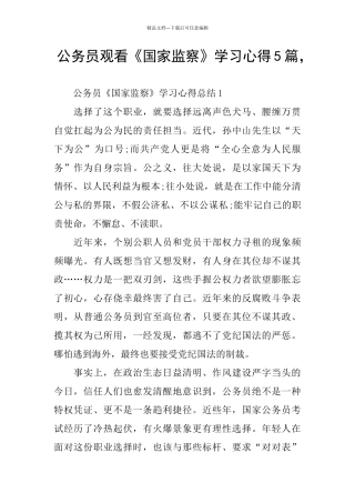 公务员观看《国家监察》学习心得5篇