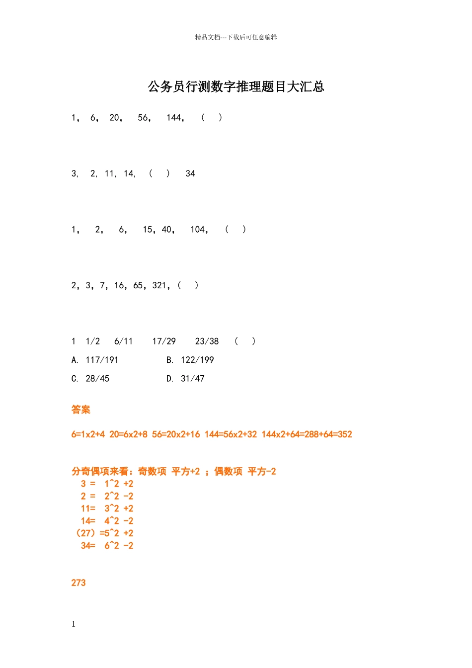 公务员行测数字推理题目大汇总_第1页