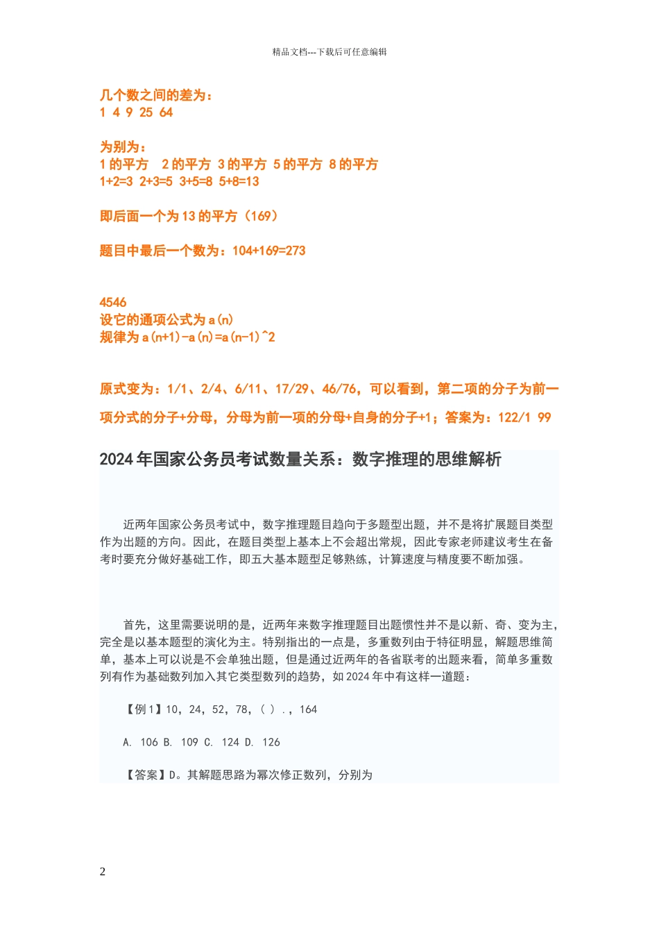 公务员行测数字推理题目大汇总_第2页
