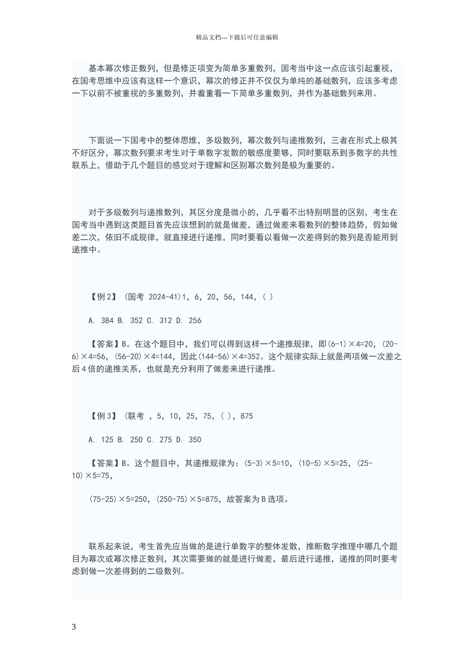 公务员行测数字推理题目大汇总_第3页