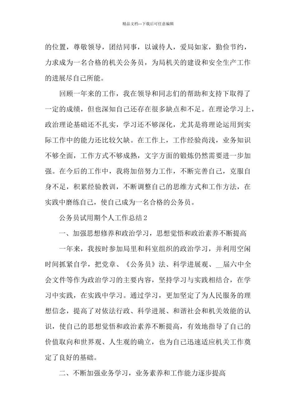 公务员试用期个人工作总结三篇_第3页