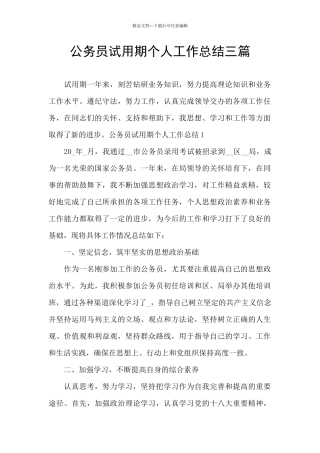 公务员试用期个人工作总结三篇