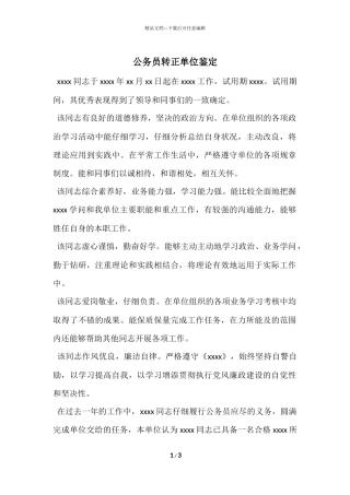 公务员转正单位鉴定