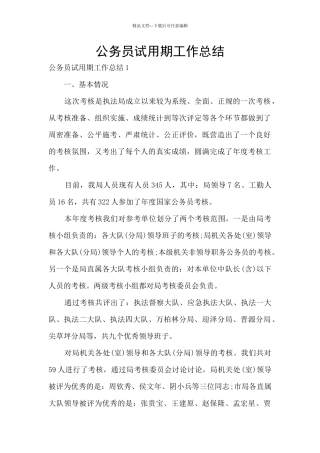 公务员试用期工作总结
