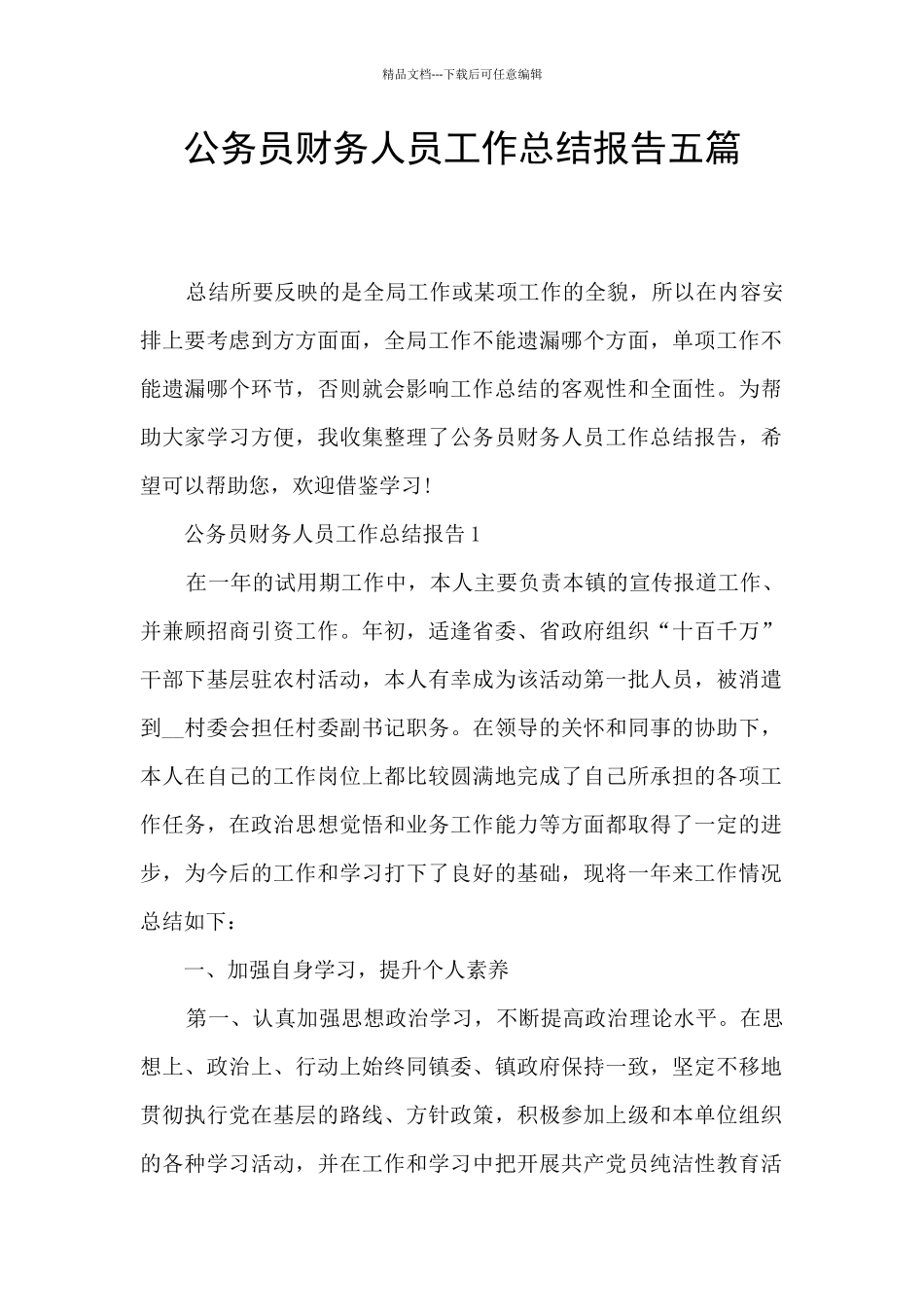 公务员财务人员工作总结报告五篇_第1页