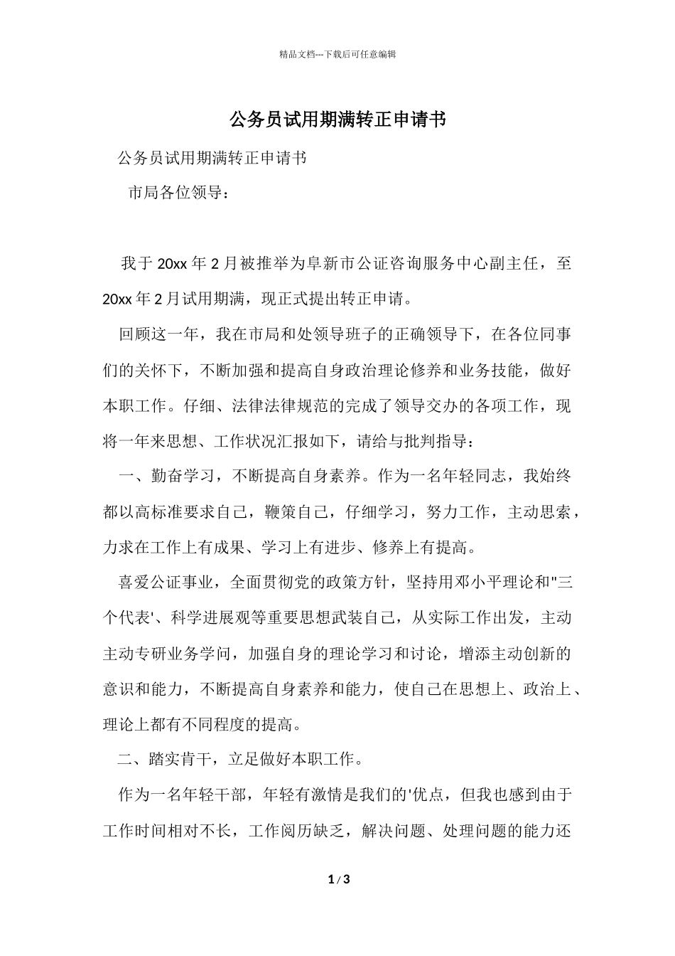 公务员试用期满转正申请书_第1页