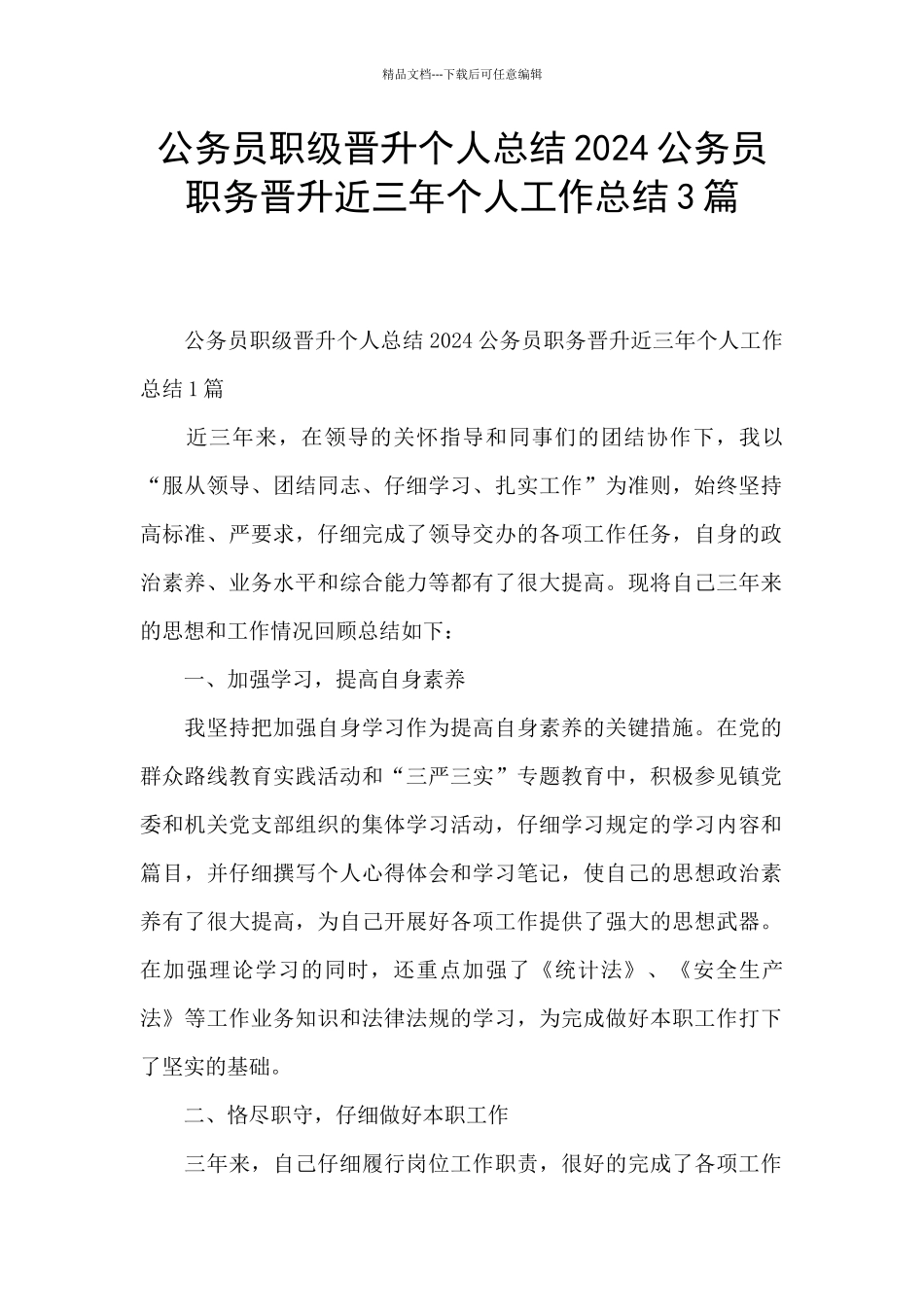 公务员职级晋升个人总结2024公务员职务晋升近三年个人工作总结3篇_第1页