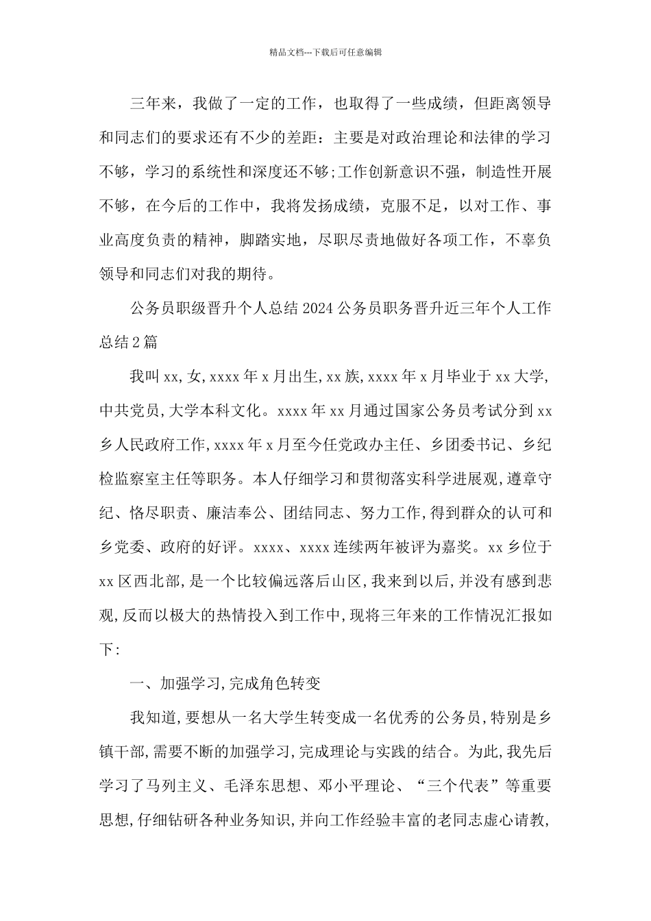 公务员职级晋升个人总结2024公务员职务晋升近三年个人工作总结3篇_第3页