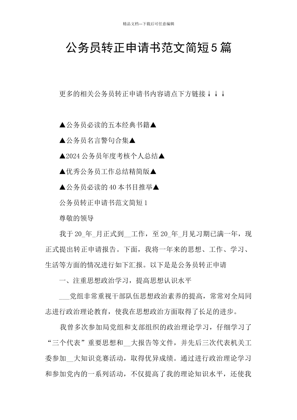 公务员转正申请书范文简短5篇_第1页
