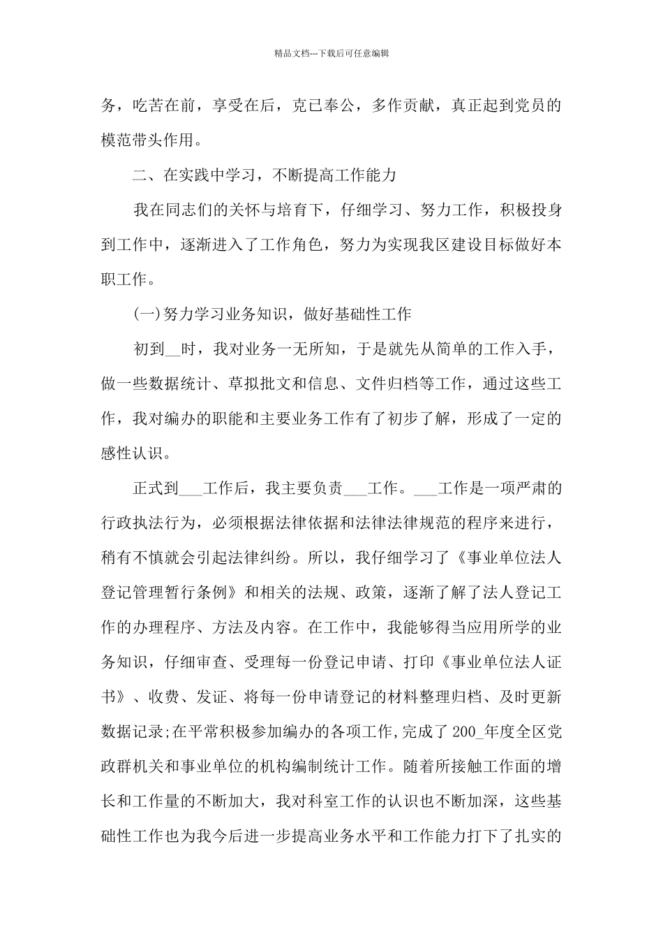 公务员转正申请书范文简短5篇_第3页