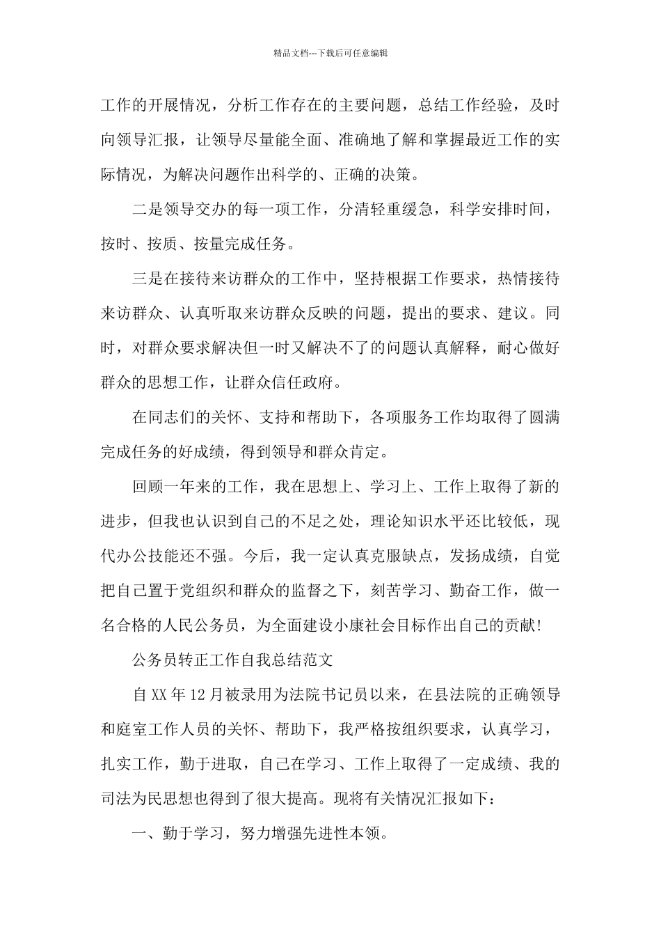 公务员转正工作自我总结_第3页