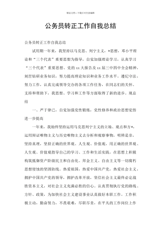 公务员转正工作自我总结