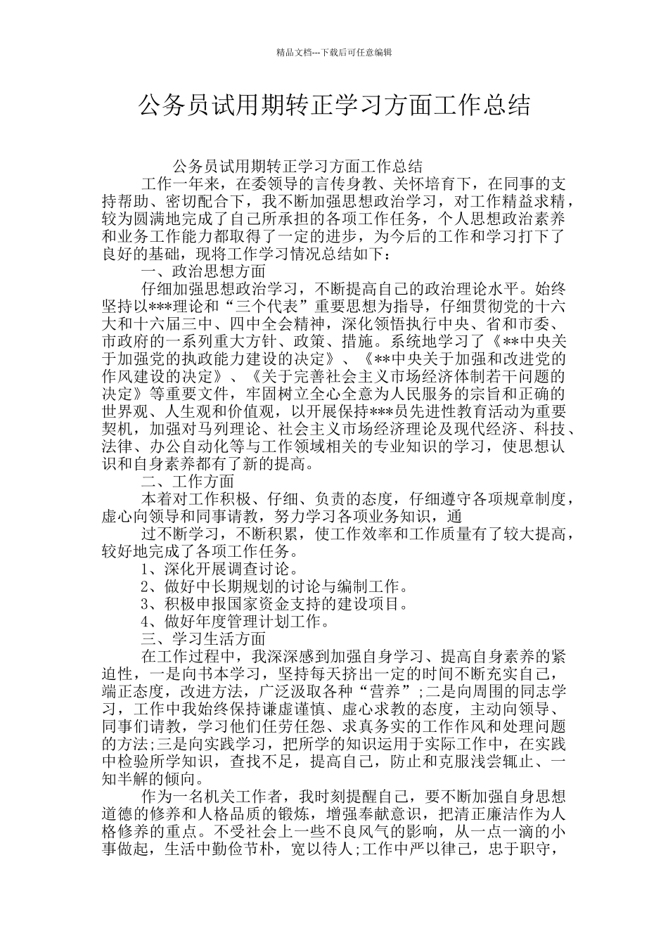 公务员试用期转正学习方面工作总结_第1页