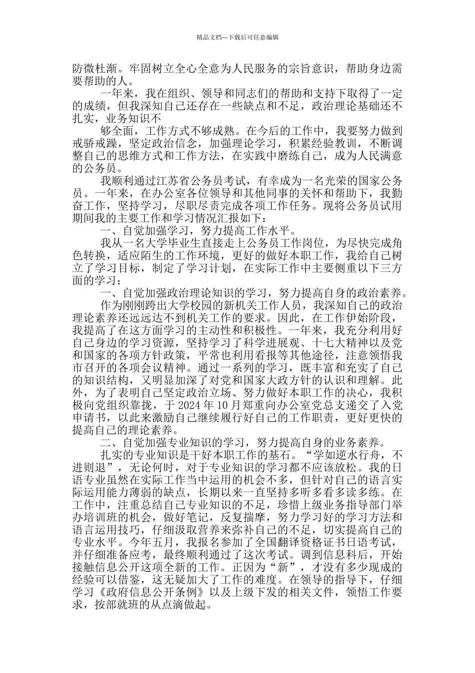 公务员试用期转正学习方面工作总结_第2页