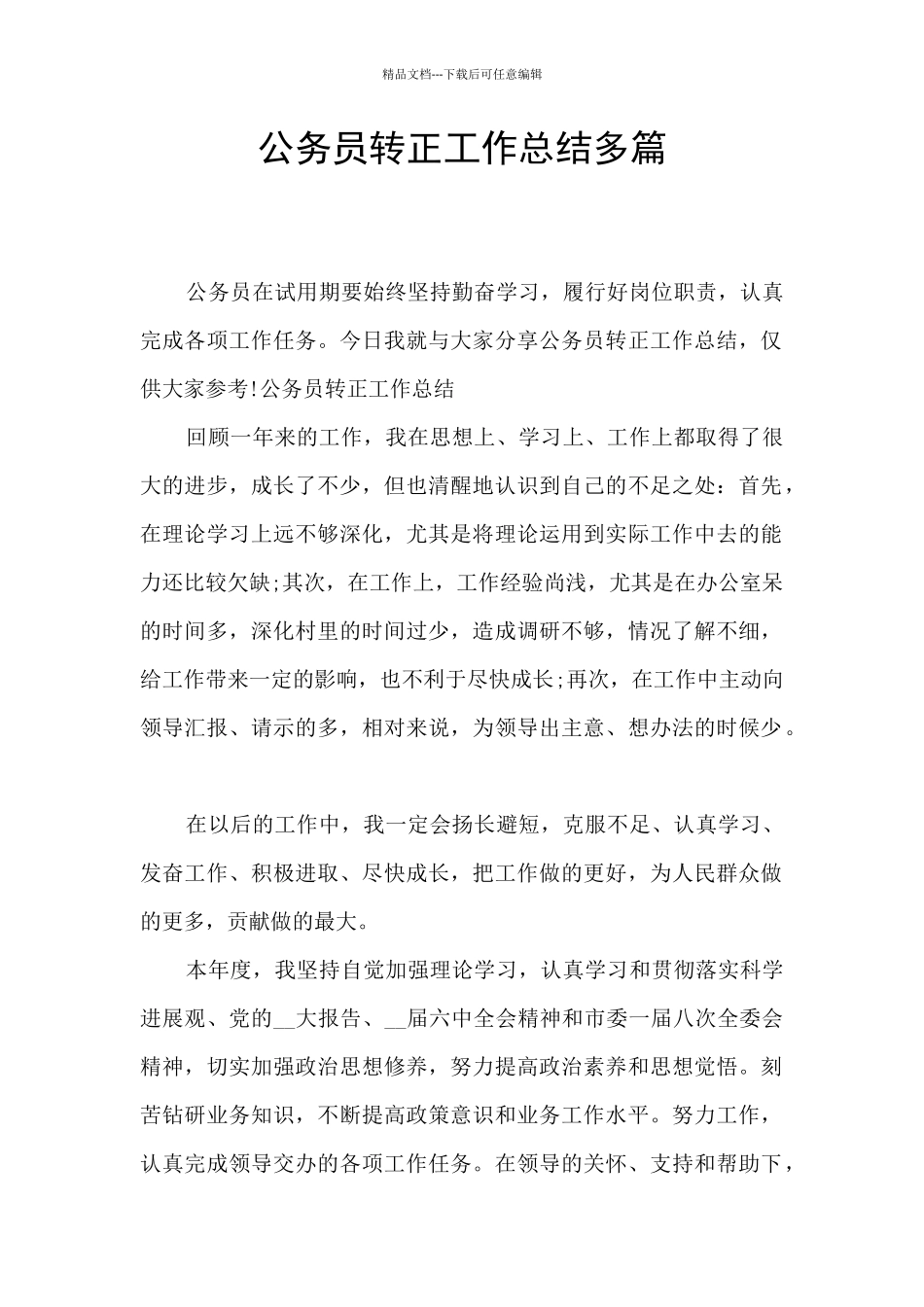 公务员转正工作总结多篇_第1页