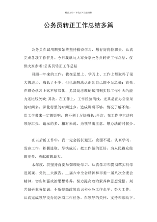 公务员转正工作总结多篇