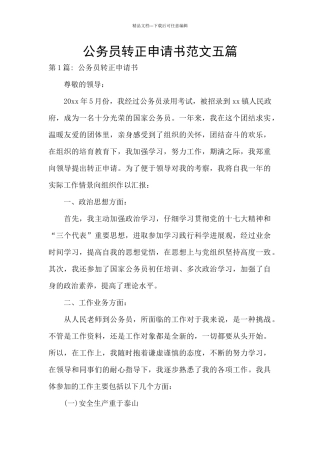 公务员转正申请书范文五篇