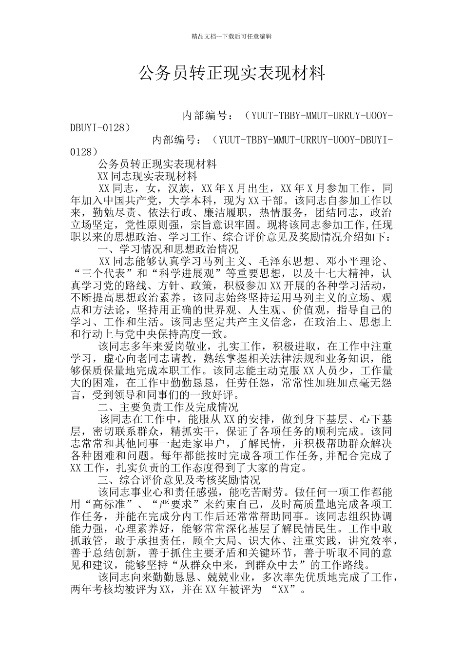 公务员转正现实表现材料_第1页