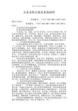 公务员转正现实表现材料
