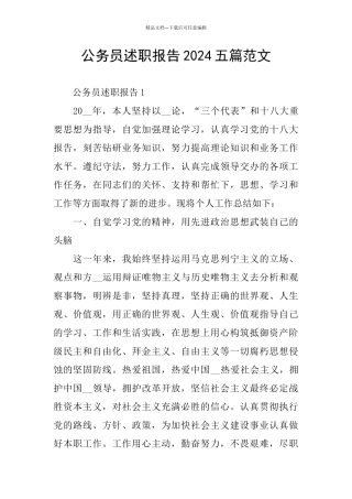 公务员述职报告2024五篇范文