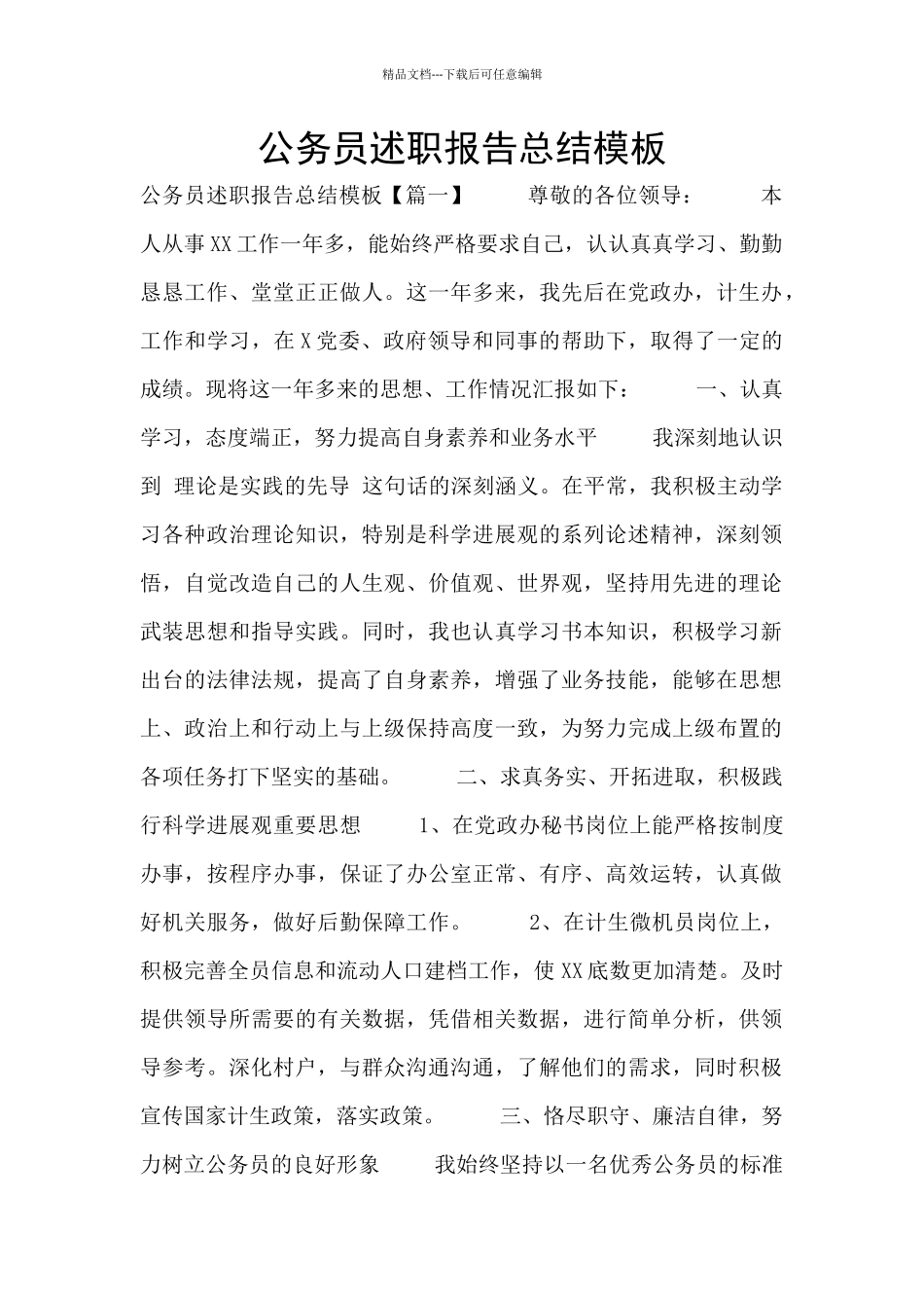 公务员述职报告总结模板_第1页