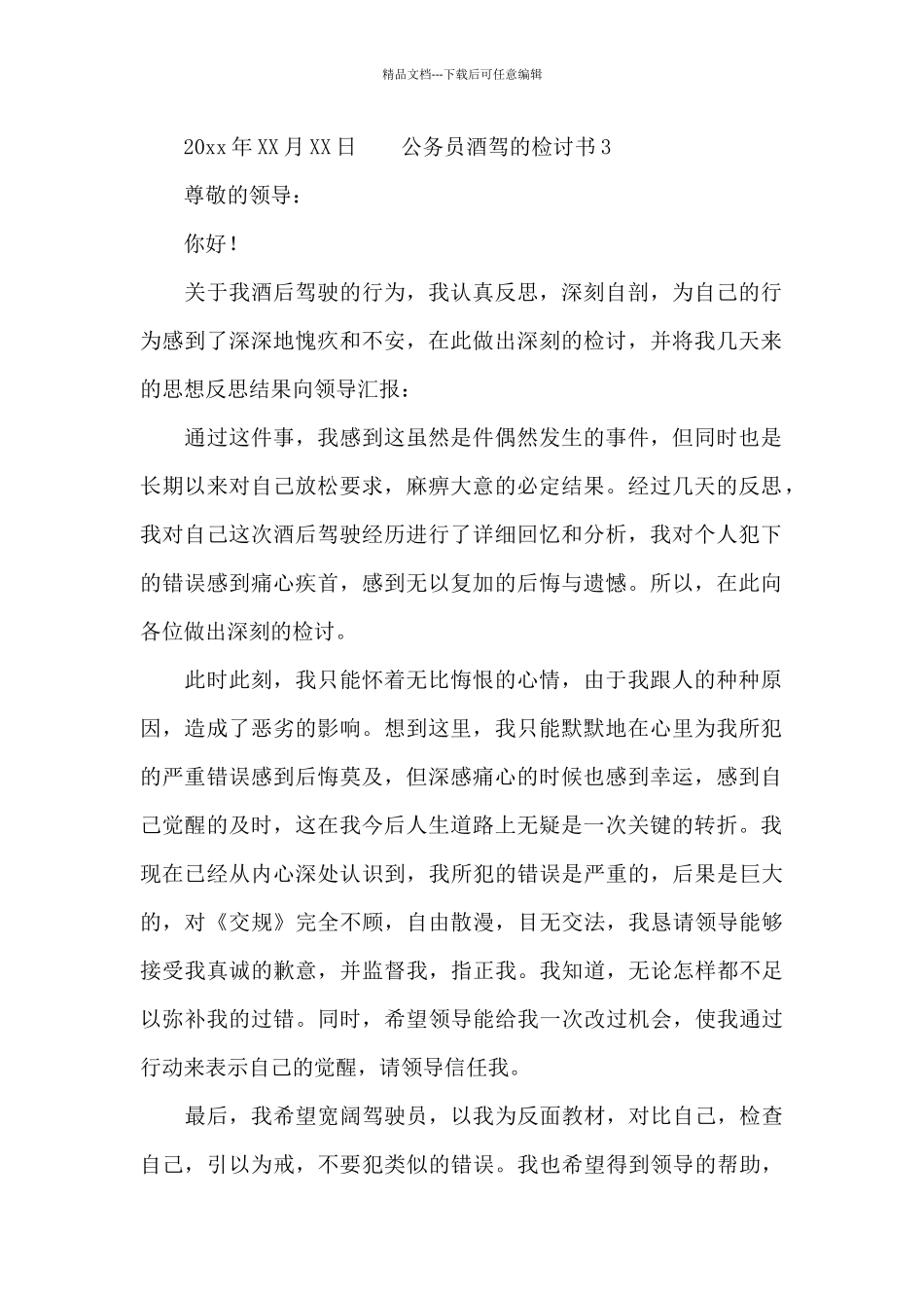 公务员酒驾的检讨书三篇_第2页